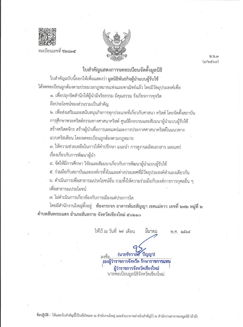 ใบสำคัญแสดงการจดทะเบียนจัดตั้งมูลนิธิ